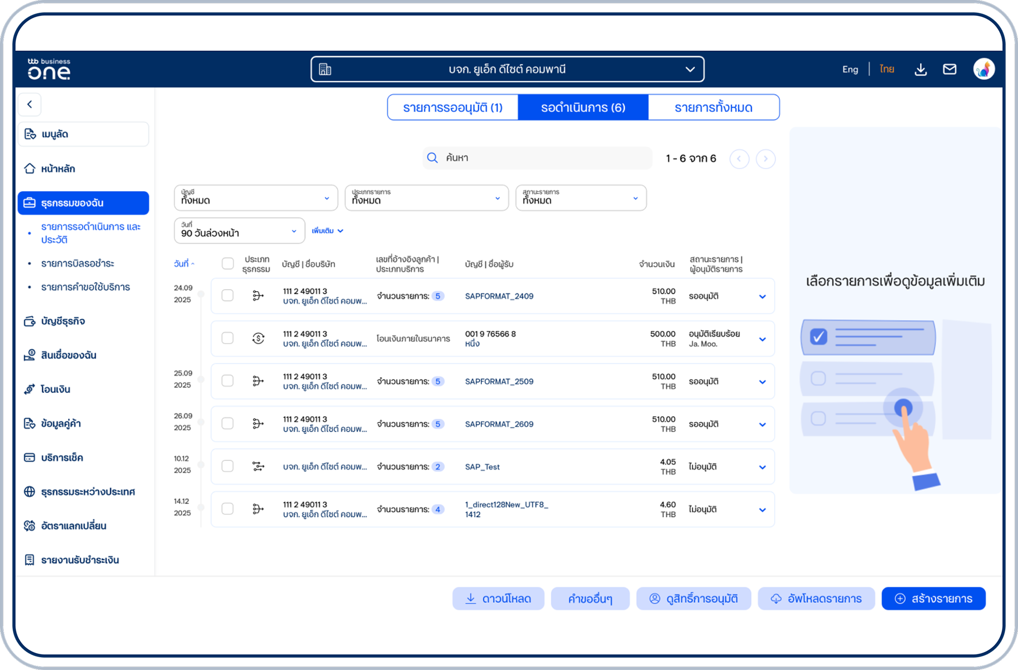 ในหน้า “รอดำเนินการ” จะแสดงรายการธุรกรรมที่รอดำเนินการ
